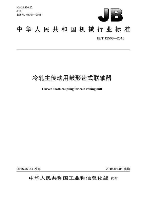 JB/T 12508-2014 冷轧主传动用鼓形齿式联轴器