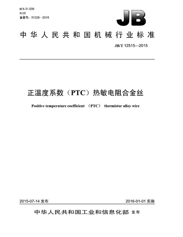 JB/T 12515-2015 正温度系数（ptc）热敏电阻合金丝