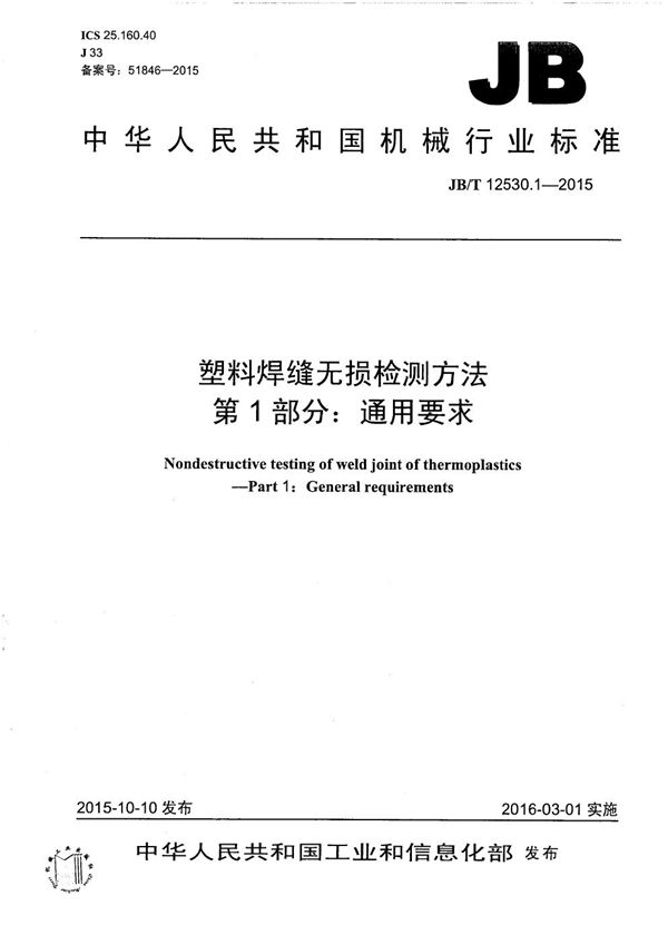 JB/T 12530.1-2015 塑料焊缝无损检测方法 第1部分：通用要求