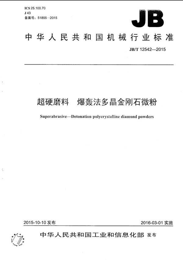 JB/T 12542-2015 超硬磨料 爆轰法多晶金刚石微粉