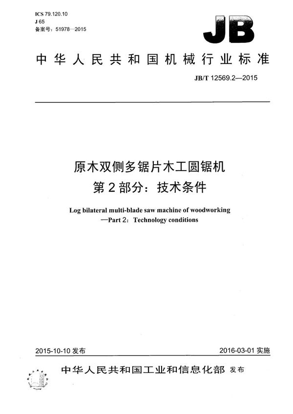 JB/T 12569.2-2015 原木双侧多锯片木工圆锯机 第2部分：技术条件