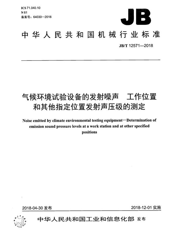 JB/T 12571-2018 气候环境试验设备的发射噪声 工作位置和其他指定位置发射声压级的测定