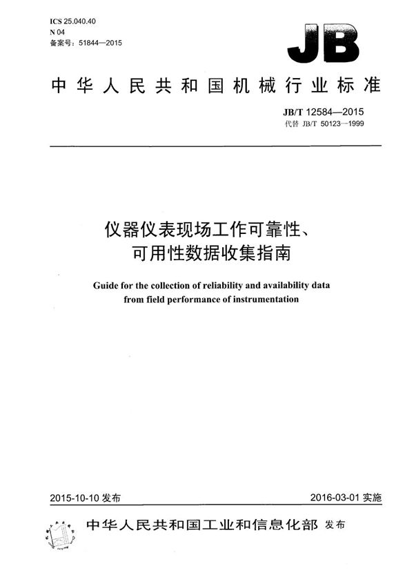 JB/T 12584-2015 仪器仪表现场工作可靠性、可用性数据收集指南