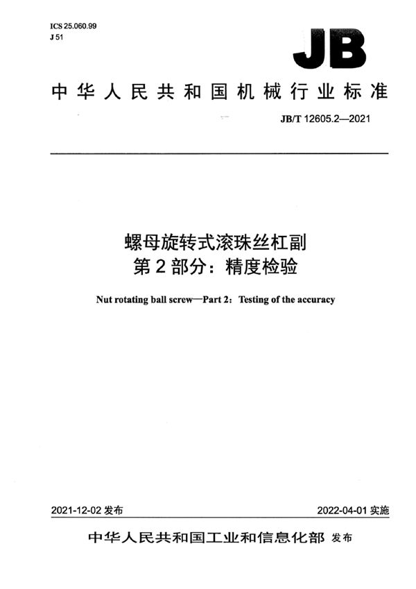 JB/T 12605.2-2021 螺母旋转式滚珠丝杠副  第2部分：精度检验