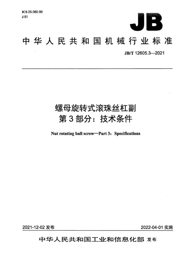 JB/T 12605.3-2021 螺母旋转式滚珠丝杠副  第3部分：技术条件