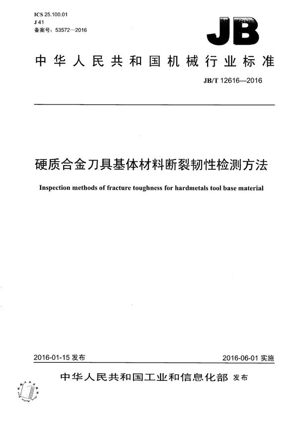 JB/T 12616-2016 硬质合金刀具基体材料断裂韧性检测方法