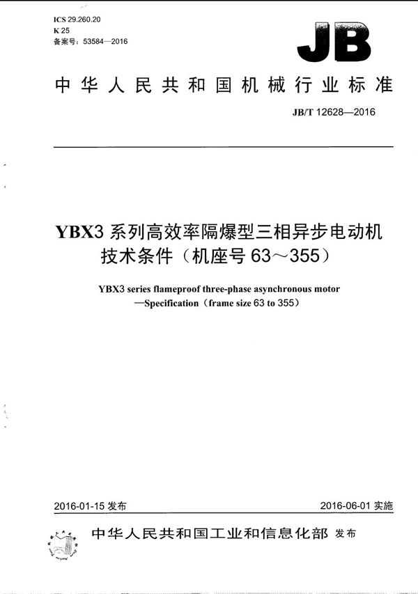 JB/T 12628-2016 YBX3系列高效率隔爆型三相异步电动机 技术条件(机座号63～355)