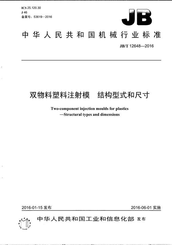 JB/T 12648-2016 双物料塑料注射模 结构型式和尺寸