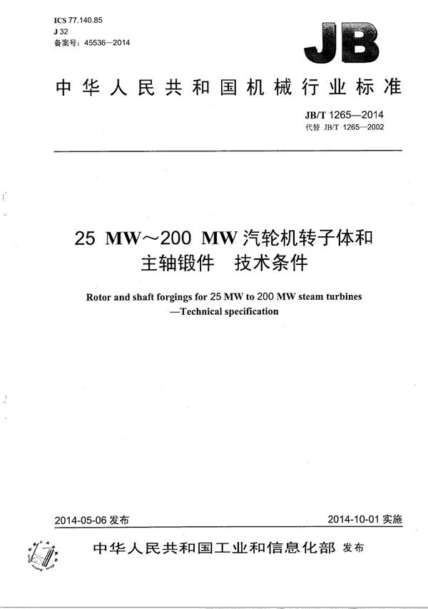 JB/T 1265-2014 25MW～200MW汽轮机转子体和主轴锻件 技术条件