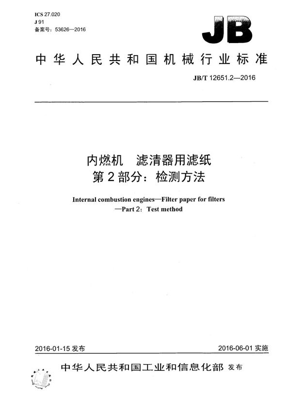 JB/T 12651.2-2016 内燃机 滤清器用滤纸 第2部分：检测方法