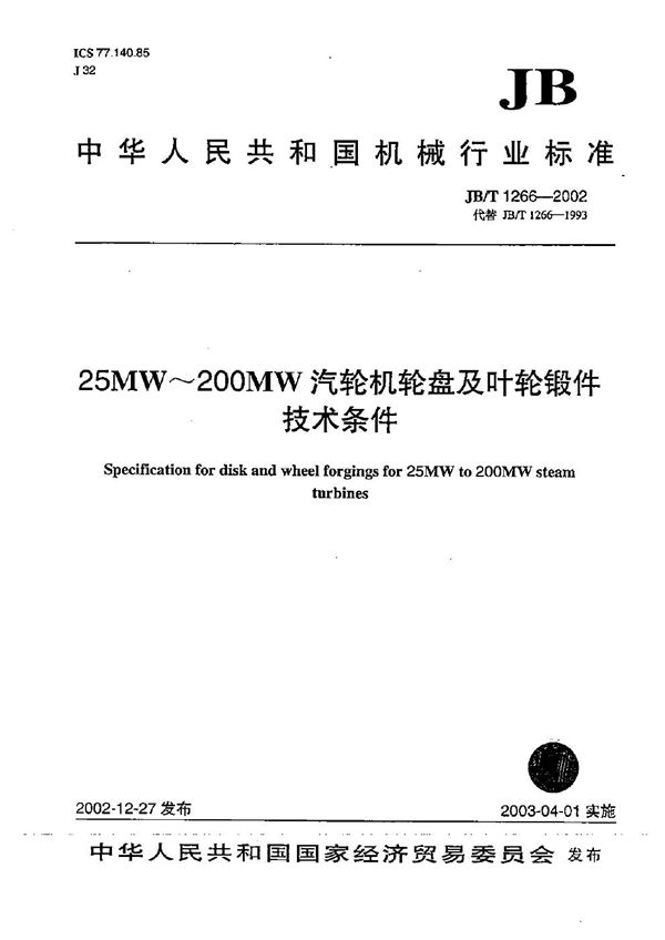 JB/T 1266-2002 25MW～200MW汽轮机轮盘及叶轮锻件技术条件