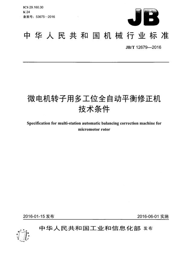 JB/T 12679-2016 微电机转子用多工位全自动平衡修正机技术条件