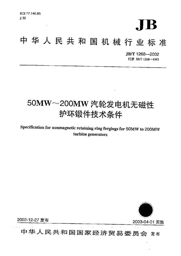 JB/T 1268-2002 50MW～200MW汽轮发电机无磁性护环锻件技术条件