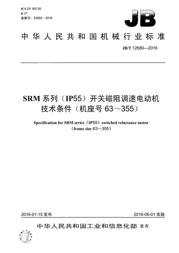 JB/T 12680-2016 SRM系列（IP55）开关磁阻调速电动机技术条件(机座号63～355)