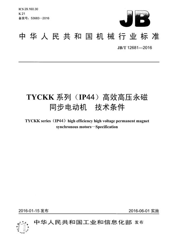 JB/T 12681-2016 TYCKK系列(IP44)高效高压永磁同步电动机 技术条件