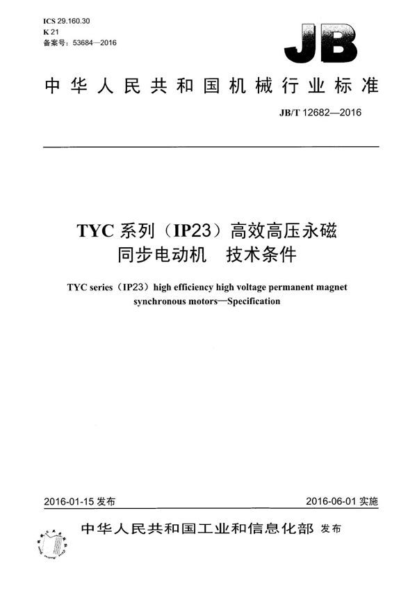 JB/T 12682-2016 TYC系列(IP23)高效高压永磁同步电动机 技术条件