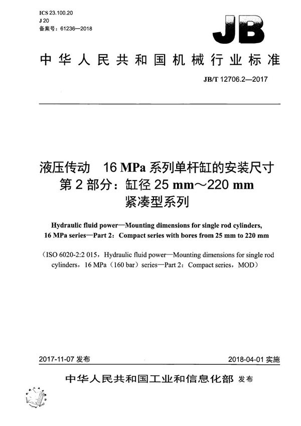 JB/T 12706.2-2017 液压传动 16 MPa系列单杆缸的安装尺寸 第2部分：缸径25 mm～220 mm紧凑型系列