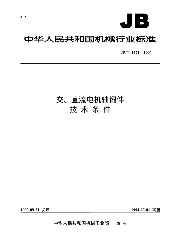 JB/T 1271-1993 交、直流电机轴锻件 技术条件