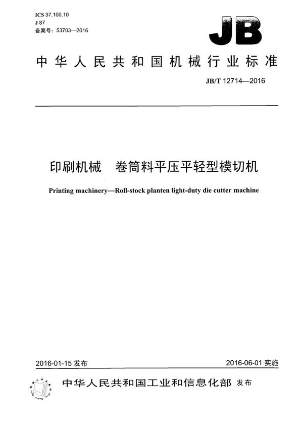 JB/T 12714-2016 印刷机械 卷筒料平压平轻型模切机