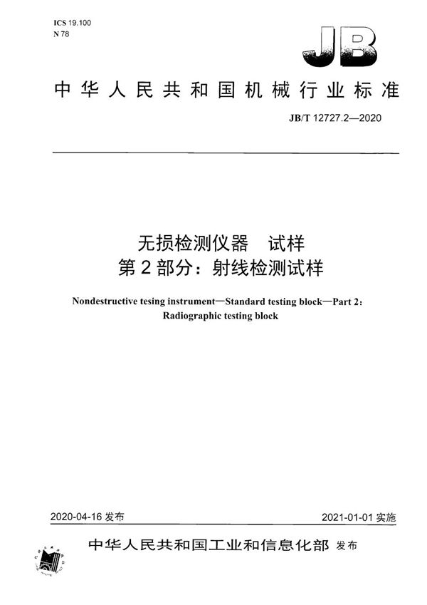 JB/T 12727.2-2020 无损检测仪器  试样  第2部分：射线检测试样