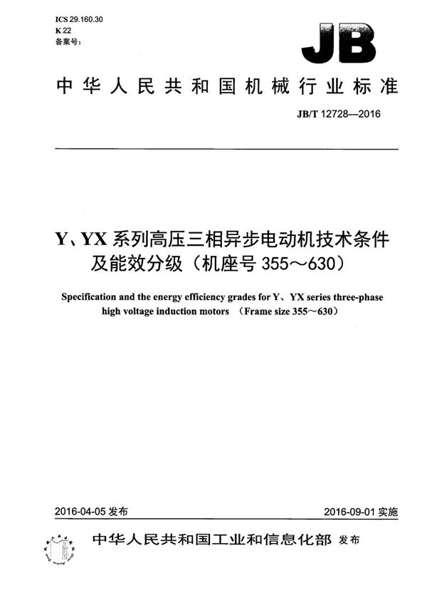 JB/T 12728-2016 Y、YX系列高压三相异步电动机技术条件及能效分级（机座号355～630）