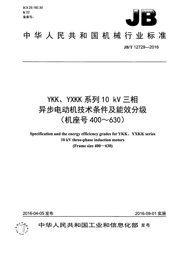 JB/T 12729-2016 YKK、YXKK系列10 kV三相异步电动机技术条件及能效分级（机座号400～630）