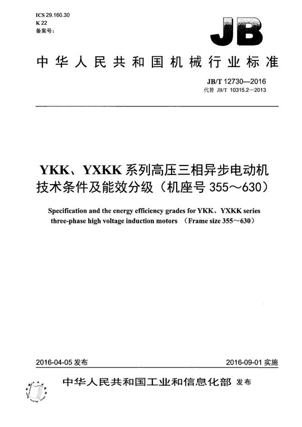 JB/T 12730-2016 YKK、YXKK系列高压三相异步电动机技术条件及能效分级（机座号355～630）