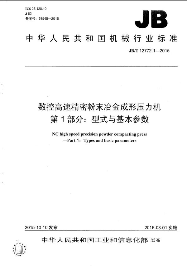 JB/T 12772.1-2015 数控高速精密粉末冶金成形压力机 第1部分：型式与基本参数