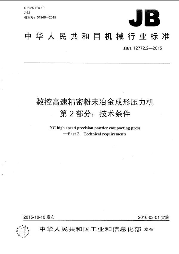 JB/T 12772.2-2015 数控高速精密粉末冶金成形压力机 第2部分：技术条件