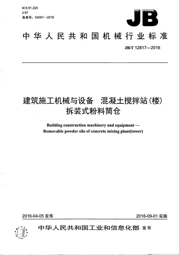 JB/T 12817-2016 建筑施工机械与设备 混凝土搅拌站（楼）拆装式粉料筒仓