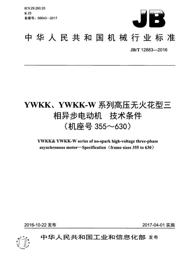 JB/T 12883-2016 YWKK、YWKK-W系列高压无火花型三相异步电动机 技术条件（机座号355～630）