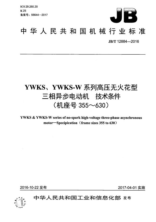 JB/T 12884-2016 YWKS、YWKS-W系列高压无火花型三相异步电动机 技术条件（机座号355～630）