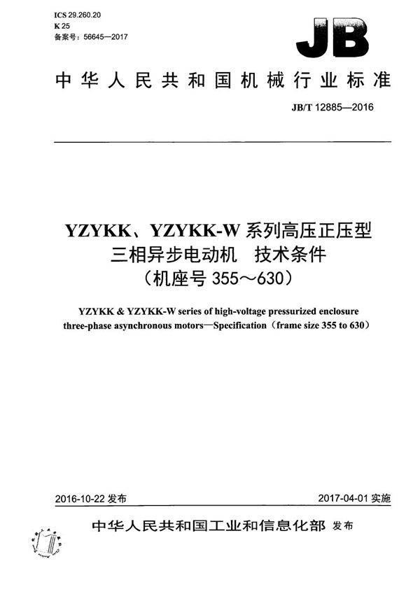 JB/T 12885-2016 YZYKK、YZYKK-W系列高压正压型三相异步电动机 技术条件（机座号355～630）