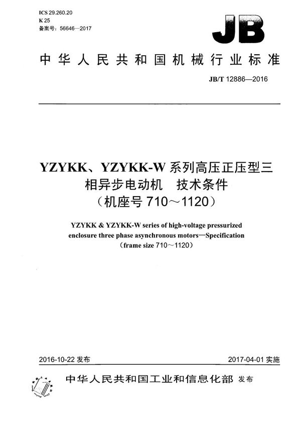 JB/T 12886-2016 YZYKK、YZYKK-W系列高压正压型三相异步电动机 技术条件（机座号710～1120）