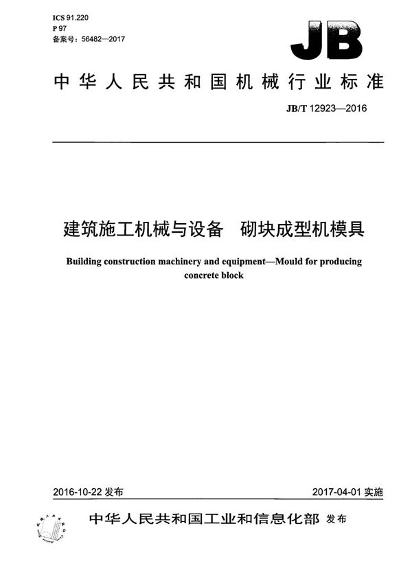 JB/T 12923-2016 建筑施工机械与设备 砌块成型机模具