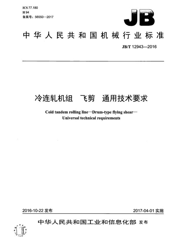 JB/T 12943-2016 冷连轧机组 飞剪 通用技术要求