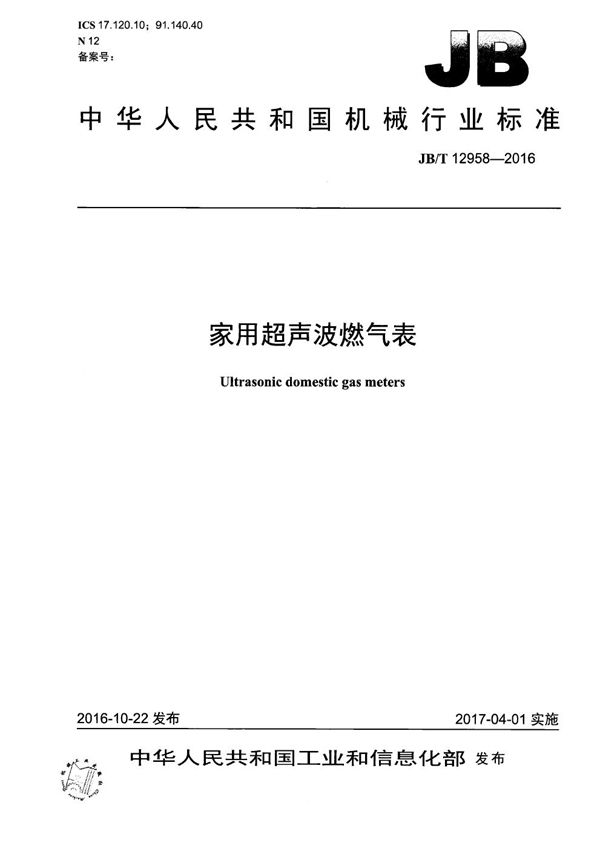 JB/T 12958-2016 家用超声波燃气表