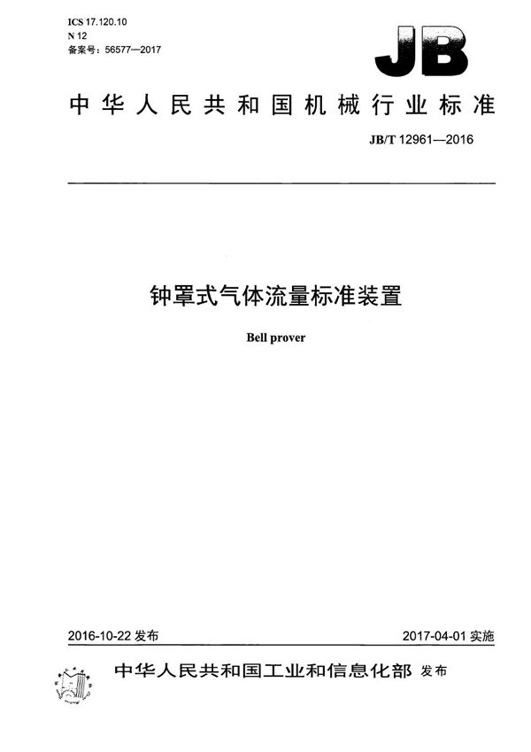 JB/T 12961-2016 钟罩式气体流量标准装置