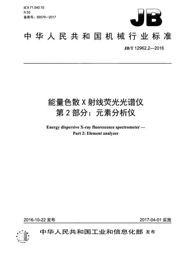 JB/T 12962.2-2016 能量色散X射线荧光光谱仪 第2部分：元素分析仪