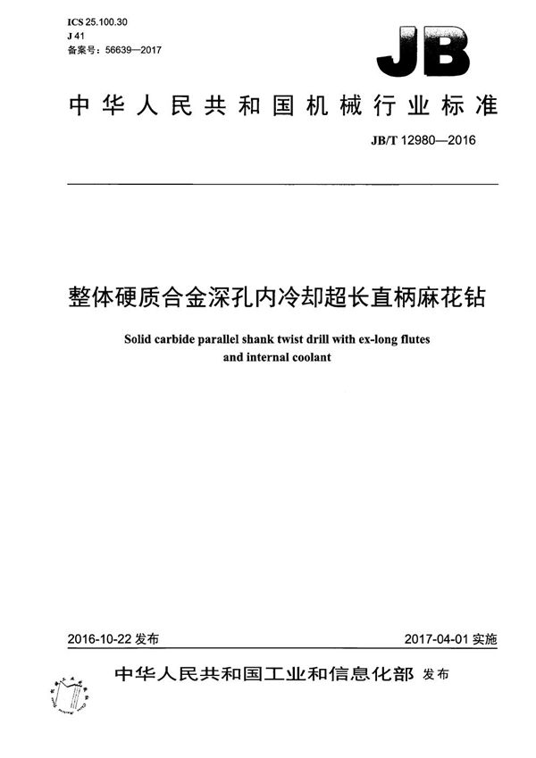 JB/T 12980-2016 整体硬质合金深孔内冷却超长直柄麻花钻