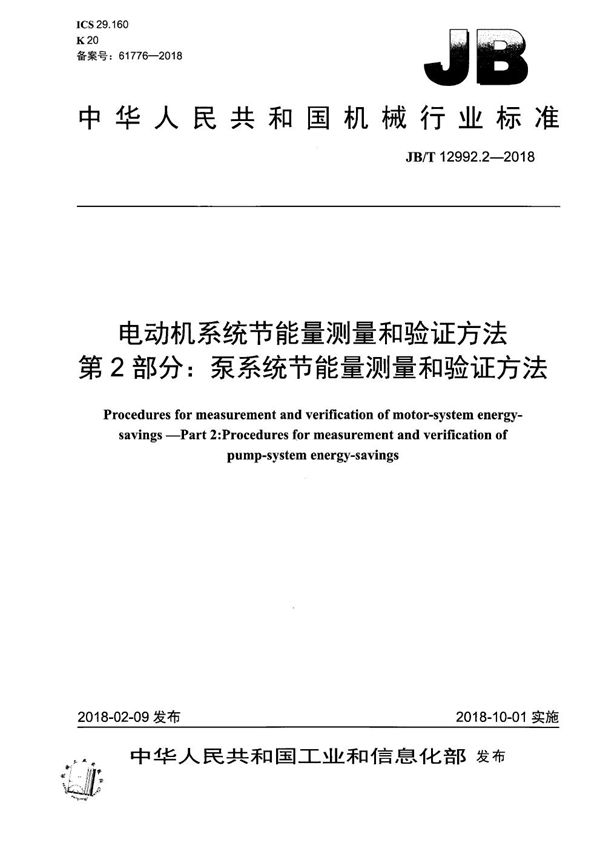 JB/T 12992.2-2018 电动机系统节能量测量和验证方法 第2部分：泵系统节能量测量和验证方法