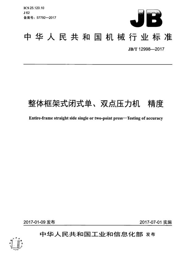 JB/T 12998-2017 整体框架式闭式单、双点压力机 精度