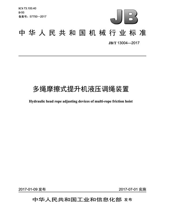 JB/T 13004-2017 多绳摩擦式提升机液压调绳装置