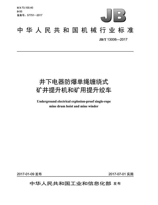 JB/T 13006-2017 井下电器防爆单绳缠绕式矿井提升机和矿用提升绞车