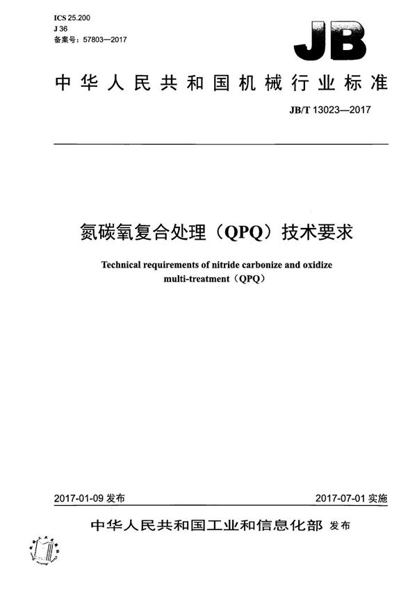 JB/T 13023-2017 氮碳氧复合处理（QPQ）技术要求