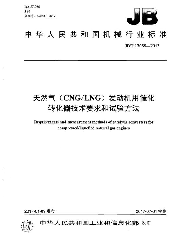 JB/T 13055-2017 天然气（CNG/LNG）发动机用催化转化器技术要求和试验方法标准