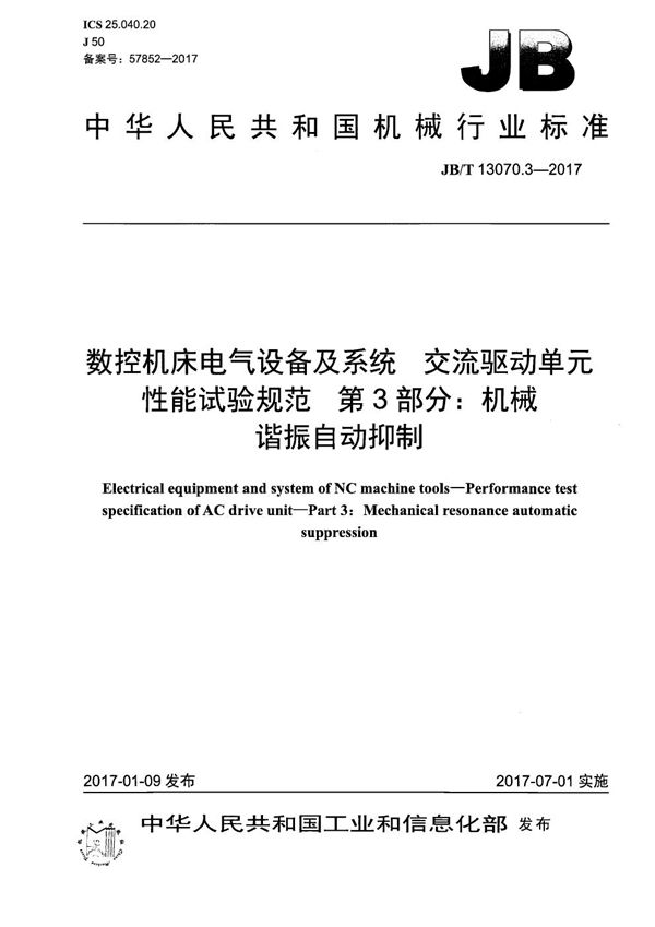 JB/T 13070.3-2017 数控机床电气设备及系统 交流驱动单元性能试验规范 第3部分：机械谐振自动抑制