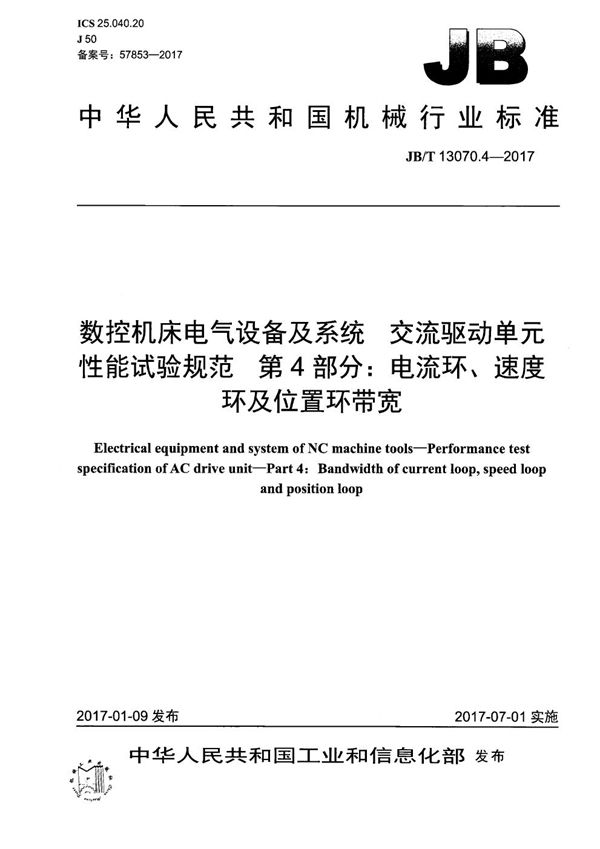 JB/T 13070.4-2017 数控机床电气设备及系统 交流驱动单元性能试验规范 第4部分：电流环、速度环及位置环带宽