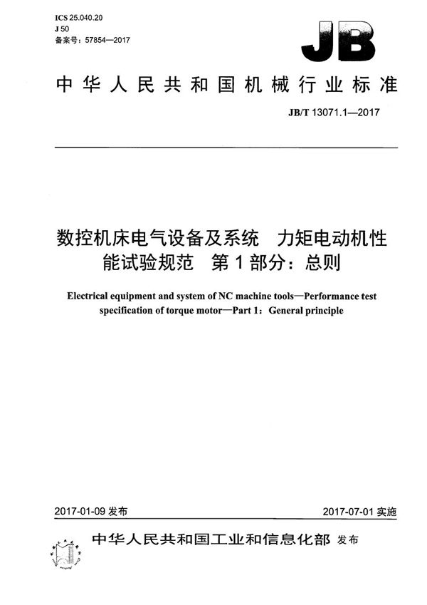 JB/T 13071.1-2017 数控机床电气设备及系统 力矩电动机性能试验规范 第1部分：总则