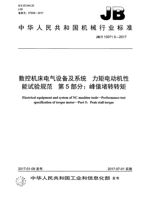 JB/T 13071.5-2017 数控机床电气设备及系统 力矩电动机性能试验规范 第5部分：峰值堵转转矩